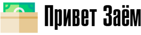 Привет Заем — оформить срочный онлайн займ в МФО под 0%